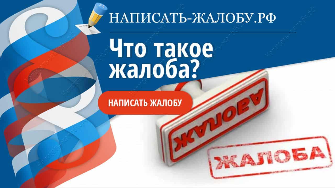 Что такое жалоба: значение, употребление и написание слова